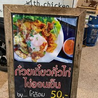 ก๋วยเตี๋ยวคั่วไก่ ไข่ออนเซ็น By โก๋ต้อม