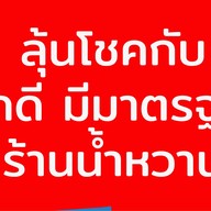 ถูกดีมีมาตราฐาน ร้านน้ำหวาน