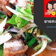 ยายกะตา พัทลุง ส้มตรีด