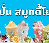 โคตรปั่นสมูทตี้/น้ำปั่น ซอยมหาราช