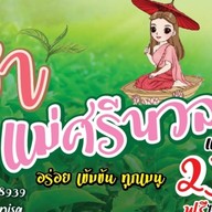 กล้วยทอด&ชาแม่ศรีนวล