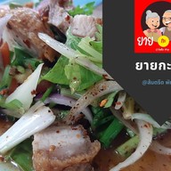 ยายกะตา พัทลุง ส้มตรีด