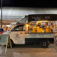 ก๋วยเตี๋ยวคั่วไก่ ไข่ออนเซ็น By โก๋ต้อม