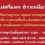 ข้าวเหนียวห่อสุโขทัยแม่ศรีแพร - กังสดาล