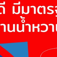 ถูกดีมีมาตราฐาน ร้านน้ำหวาน