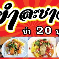 ยำละซาว_ยำ20