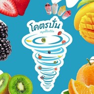 โคตรปั่นสมูทตี้/น้ำปั่น ซอยมหาราช