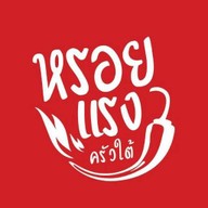 หรอยแรง หอการค้าไทย