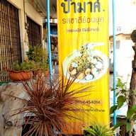 เมนู ก๋วยเตี๋ยวป้ามาศ  หนองบัว