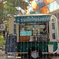 รสโบราณสเตชั่น เดอะไบรท์ พระราม2