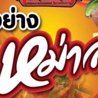 หม่าล่ามิดฟิลด์🌶🔥