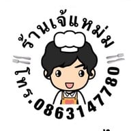 ร้านเจ้แหม่ม