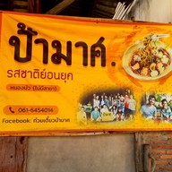 เมนู ก๋วยเตี๋ยวป้ามาศ  หนองบัว