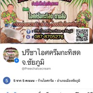 ปรีชาไอศครีมกะทิสด