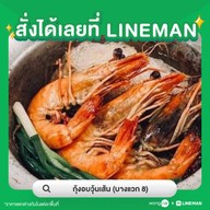 กุ้งอบวุ้นเส้น / สุกี้ สาขาบางแวก 8 กับสาขาตลาดนัดวัดชัยฉิมพลี