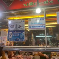 หมูสด เจ๊ติ๋มตลาดสดปากเกร็ด