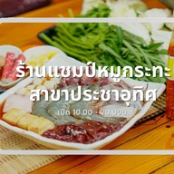 หมูกะทะครัวแชมป์ ประชาอุทิศ แชมป์ประชาอุทิศ