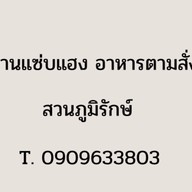 ร้านแซบแฮง สวนภูมิรักษ์