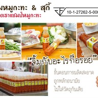 หมูกะทะครัวแชมป์ ประชาอุทิศ แชมป์ประชาอุทิศ