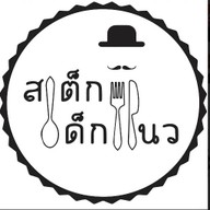 ก๋วยเตี๋ยวไก่บุฟเฟต์ & อาหารตามสั่ง