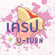 เครป U-Turn