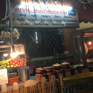 อ้ายไก่ลาบยโส พรธิสาร4 ซอย 63