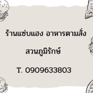 ร้านแซบแฮง สวนภูมิรักษ์