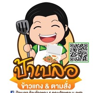 ร้านป้าเบลอ