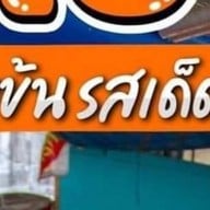 ขนมจีนเจ้แอน ขนมจีนเจ้แอนย้ายอยู่ตรงข้ามวิทยาลัยพยาบาลติดกับโรงจำนำ