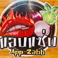 ยำแอบแซ่บ
