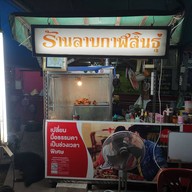 ร้านลาบกาฬสินธุ์