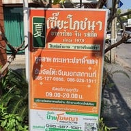 หน้าร้าน เซี๊ยโภชนา