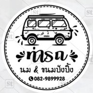 ท่ารถคอฟฟี่ -