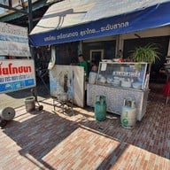 หน้าร้าน เซี๊ยโภชนา