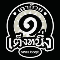 บ้านเฉาก๊วยนมสดเต็งหนึ่ง ไทรน้อย