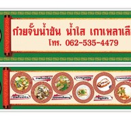 ก๋วยจั๊บน้ำข้น #เฮียปอ# 485 ก๋วยจั๊บน้ำข้น #เฮียปอ# 485