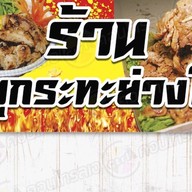 ราดหน้าหมูหมัก น้องกาตูนย์ ตลาด ส.เสริมสุข2 ซ.วโรชา ฝั่งด้านข้างเซ่เว่น