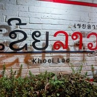 บรรยากาศ เขยลาว