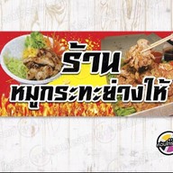 ราดหน้าหมูหมัก น้องกาตูนย์ ตลาด ส.เสริมสุข2 ซ.วโรชา ฝั่งด้านข้างเซ่เว่น