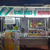 เมนู สหชัย บะหมี่เกี๊ยวปูหมูแดง