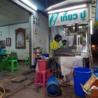 บรรยากาศ สหชัย บะหมี่เกี๊ยวปูหมูแดง