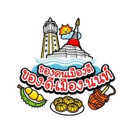 กุยช่ายทอด & ไส้กรอกอีสาน by ขุมทรัพย์เมืองนนท์ นนทบุรี