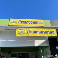 ข้าวแกงจานทอง สาขา 2