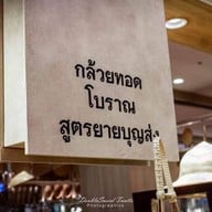 กล้วยทอดโบราณ สูตรยายบุญส่ง เกาะเรียน