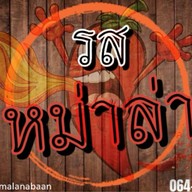 หม่าล่าหน้าบ้าน
