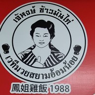 เจ๊หงษ์ข้าวมันไก่ เวทีมวยอ้อมน้อย(ต้นตำรับ)