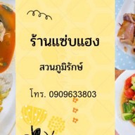 ร้านแซบแฮง สวนภูมิรักษ์