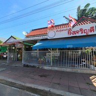 ก๋วยจั๊บรัตนา