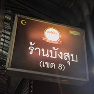 ร้านบังสุบ (เขต8)