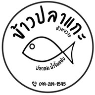 ข้าวปลาแกะ ห้วยขวาง